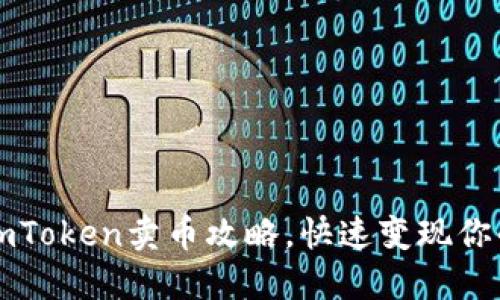 轻松掌握imToken卖币攻略，快速变现你的数字资产