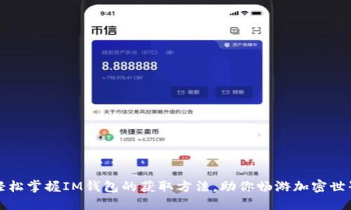 轻松掌握IM钱包的获取方法，助你畅游加密世界
