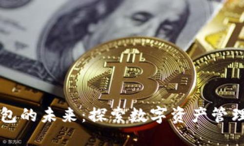 区块链钱包的未来：探索数字资产管理的新纪元