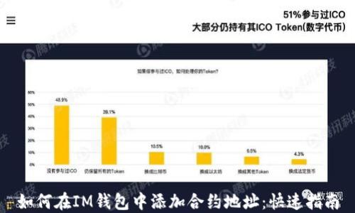 
如何在IM钱包中添加合约地址：快速指南
