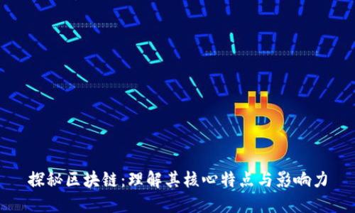 探秘区块链：理解其核心特点与影响力