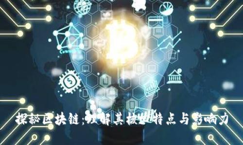 探秘区块链：理解其核心特点与影响力