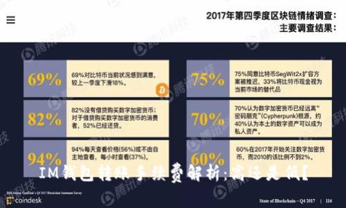 IM钱包转账手续费解析：高还是低？