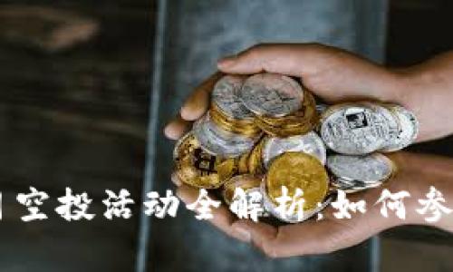 IM钱包2023年5月空投活动全解析：如何参与与获取丰厚奖励