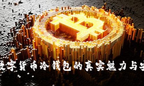 揭秘数字货币冷钱包的真实魅力与安全性