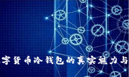 揭秘数字货币冷钱包的真实魅力与安全性