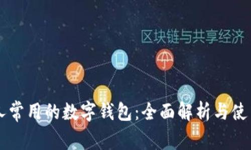 美国人常用的数字钱包：全面解析与使用指南