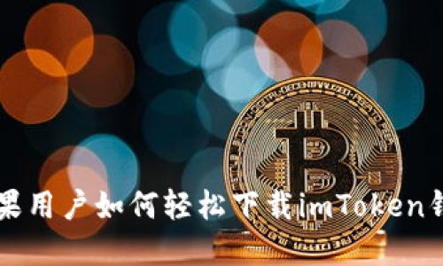 苹果用户如何轻松下载imToken钱包