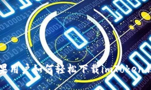 苹果用户如何轻松下载imToken钱包