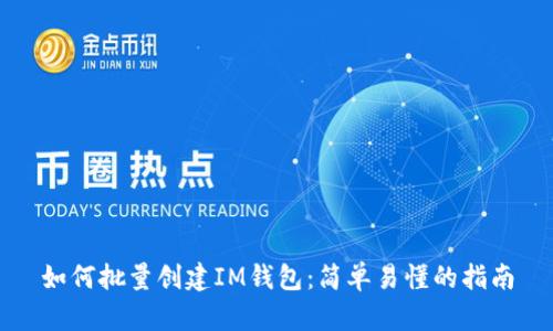 如何批量创建IM钱包：简单易懂的指南
