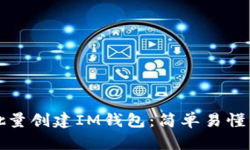 如何批量创建IM钱包：简单易懂的指南