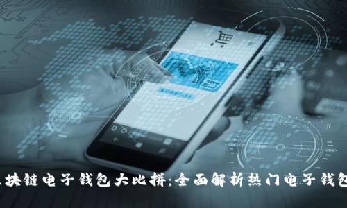 2023年区块链电子钱包大比拼：全面解析热门电子钱包的优缺点