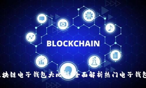 2023年区块链电子钱包大比拼：全面解析热门电子钱包的优缺点