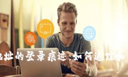 揭秘区块链钱包地址的登录痕迹：如何追踪和保护你的资产安全