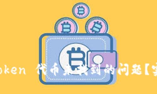 如何解决 imToken 代币未找到的问题？实用指南和技巧