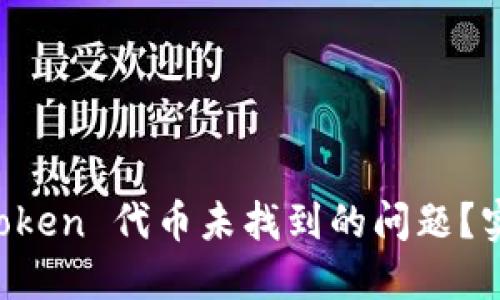 如何解决 imToken 代币未找到的问题？实用指南和技巧