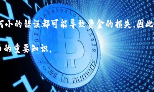 万币钱包地址填写指南：轻松入门加密货币交易

万币钱包, 钱包地址, 加密货币, 交易指南, 如何填写/guanjianci

在当今的数字经济时代，加密货币的兴起让越来越多的人参与到了这场金融革命中。万币作为其中一员，受到很多用户的青睐。然而，对于新手而言，在使用万币钱包时，如何正确填写钱包地址常常是一个令人困惑的话题。在本文中，我们将详细介绍如何填写万币钱包地址，以及注意事项，帮助你顺利进行加密货币交易。

什么是万币钱包？

在深入讨论如何填写万币钱包地址之前，我们先来了解一下万币钱包是什么。万币钱包是一个数字钱包，用于存储、发送和接收不同类型的加密货币。这个钱包不仅可以帮助用户进行交易，还兼具安全存储的功能。用户只需通过注册帐号，就可以拥有自己的万币钱包。

关于钱包地址的基本知识

钱包地址是你进行加密货币交易时的“收款码”，每个钱包都有其独特的地址。这个地址通常是由一串字母和数字组成的，它的形式及长度依据不同的加密货币而有所变化。例如，比特币的地址通常以“1”或“3”开头，其他加密货币，比如以太坊，则以“0x”开头。

如何获得万币钱包地址

在你注册并创建万币钱包后，系统会自动生成一个钱包地址。通常，你可以在“我的钱包”或“概览”页面找到它。具体步骤如下：

ol
    li登录你的万币账户。/li
    li进入“我的钱包”或对应页面。/li
    li查找“收款地址”或“钱包地址”，复制该地址。/li
/ol

请确保你在复制地址时没有遗漏或增加多余的字符，以免造成交易失败。

如何填写万币钱包地址

填写万币钱包地址其实并不复杂，但如果你是首次操作，还是需要小心。下面是一些步骤和建议，帮助你顺利填写:

ol
    listrong选择目标平台/strong: 在进行交易之前，确认你将要向哪个平台或用户发送加密货币。/li
    listrong复制地址/strong: 确保你已经将目标钱包地址复制到剪贴板。可以通过点击平台的“复制”按钮来完成这一步。/li
    listrong粘贴地址/strong: 在发送页面，将钱包地址粘贴到指定的输入框中。有的平台可能会要求你确认输入的地址以确保无误。/li
    listrong检查地址/strong: 在确认提交之前，一定要再次检查钱包地址，确保没有错误。很多平台会提供地址预览，这时可以利用这一功能进行核对。/li
    listrong提交交易/strong: 一切确认无误后，点击“发送”或“确认”按钮。/li
/ol

填写钱包地址的注意事项

在填写万币钱包地址时，有几个关键的注意事项，你绝对不能忽视：

ul
    listrong地址正确性/strong: 任何小的错误都可能导致你的资金丢失。如果你填写了错误的地址，你的加密货币可能永远无法找回。/li
    listrong地址长度/strong: 不同的币种钱包地址长度可能不同，确保你所填写的地址长度符合该币种的规范。/li
    listrong兼容性/strong: 不要将不同类型的加密货币发送到同一个钱包地址。例如，将以太坊发送到比特币地址将无法成功转账。/li
    listrong网络拥堵/strong: 有时候，要发送的交易地址可能因为网络拥堵而无法及时转账。请耐心等待。/li
/ul

总结

填写万币钱包地址并不复杂，但绝对需要仔细小心。从获取地址到填写，再到最终的确认，每一步都至关重要。尤其是在加密货币交易中，任何小的错误都可能导致资金的损失。因此，无论是新手还是老手，都应该严格遵循上述步骤和注意事项，确保每一笔交易的安全。

希望这篇指南能帮助你更好地理解在万币钱包中如何填写地址！如果你还有其他问题，欢迎继续探索，我们也会持续更新更多关于加密货币的重要知识。

记住，在这个数字化快速发展的时代，只有不断学习，才能在加密货币的世界中立于不败之地。