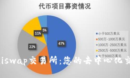 轻松下载Uniswap交易所：您的去中心化交易平台之门