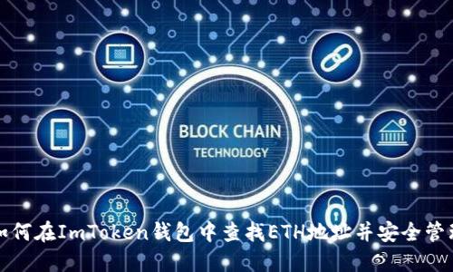如何在ImToken钱包中查找ETH地址并安全管理