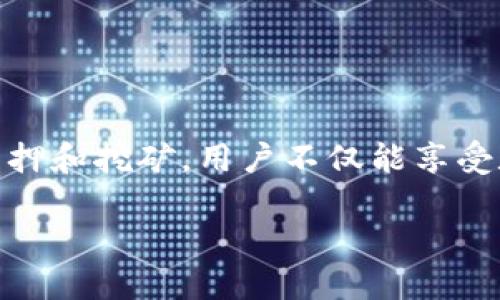 被注释imToken质押GT挖矿：揭秘如何高效收益/被注释

关键词imToken, 质押, GT挖矿, 加密货币, 投资策略/关键词

什么是imToken质押和GT挖矿？
在这个飞速发展的数字货币时代，大家总是在寻找最佳的收益方式。imToken作为一个非常流行的数字资产钱包，不仅便于用户安全存储和管理他们的加密货币资产，还提供了质押和挖矿的功能。如果你还不太了解质押和GT挖矿，那就跟我一起深入这两者的世界吧。

质押，简单来说，就是持有一定数量的加密货币并通过提供其作为“担保”来参与区块链网络的维护。而GT挖矿，则是通过在某个特定平台上挖掘GT（GateToken），为GT的使用和流通提供动力。这两者在数字货币领域，都是一种被广泛接受的获取收益的方式。

质押的好处
质押可以说是加密货币投资的一种“保险”，它不仅给持币者带来额外的收益，还有助于区块链网络的稳定性。在imToken平台上，用户将他们的数字货币进行质押，不仅能够获得网络的奖励，还有可能获得更高的利息。这样一来，用户不仅能享受数字货币升值带来的收益，还能借助质押赚取更多的利润。

GT挖矿的魅力
GT挖矿同样是一个很有吸引力的选择。通过参与GT挖矿，用户不仅可以轻松获取GT，还能参与到整个生态系统中，这对于想要深度参与加密货币市场的人来说，具有相当的吸引力。想象一下，你在忙碌了一整天之后，躺在沙发上静静等待你的GT自动产生，真是一个美好的画面，对吧？

如何在imToken上进行质押和挖矿？
现在我们来聊聊如何在imToken平台上进行质押和GT挖矿。首先，你需要下载并安装imToken钱包，这一步是必须的。另外，确保你有一些可以质押的资产，例如ETH或EOS等。接下来，按照以下步骤进行操作：

ol
    listrong创建钱包：/strong 如果你是新手，首先需要创建一个钱包，记得设置好密码，并将助记词妥善保存。/li
    listrong充值资产：/strong 将你的资产从交易所转入imToken钱包，确保你的钱包余额足够进行质押。/li
    listrong选择质押项目：/strong 打开imToken应用，找到质押选项，选择你想要质押的数字货币项目，这是一个非常关键的步骤。/li
    listrong确认交易：/strong 输入质押数量，确认交易，等待网络交易完成。/li
/ol

至此，你的资产就成功参与到了质押中，每天就能静静等待收益的到来了！

挖矿的步骤
至于GT挖矿的步骤其实也是非常简单的。与质押类似，你同样需要在imToken钱包中进行一些简单的操作：

ol
    listrong进入挖矿界面：/strong 找到GT挖矿的专区，了解挖矿所需的条件和规则，不同的活动可能会有不同的要求。/li
    listrong满足条件：/strong 确保你的账户中有足够的GT进行挖矿；一些活动可能要求预先质押其他资产。/li
    listrong开始挖矿：/strong 点击“开始挖矿”，系统会自动计算你的收益，并显示挖矿的进度。/li
/ol

挖矿一般需要一定的时间，有些活动可能是即时的，而有些则需要等待一段时间，你可以选择最适合自己的项目。

如何选择合适的质押及挖矿项目？
选择一个合适的质押或挖矿项目非常重要，这直接关联到你的收益情况。以下是一些选择项目时应考虑的因素：

ul
    listrong项目背景：/strong投资之前一定要了解项目的团队背景、技术实力和市场口碑，避免碰上不靠谱的项目。/li
    listrong收益率：/strong 不同项目的收益率可能相差很大，选择收益合理且可持续的项目。/li
    listrong社群活跃度：/strong 查看项目社群的活跃程度，活跃的社群往往意味着项目有更大的潜力。/li
/ul

风险提示
尽管质押和挖矿都有着不错的收益潜力，但潜在的风险也是不可忽视的。尤其是对于不太了解行业的投资者，以下几点特别值得关注：

ul
    listrong市场波动：/strong 加密货币市场的波动非常大，随时可能影响你的投资收益。/li
    listrong智能合约风险：/strong 大部分质押和挖矿都是通过智能合约进行的，合约漏洞可能带来风险。/li
    listrong流动性风险：/strong 有些质押项目可能要求长期锁仓，可能会影响你的资金流动。/li
/ul

总结
总的来说，在imToken上进行GT挖矿和质押是一个非常不错的选择，尤其是对于那些希望在加密货币领域获得额外收益的人来说。通过质押和挖矿，用户不仅能享受数字资产增值带来的乐趣，还能在这个过程中实现财富的增值。

当然，每一次投资都有风险，务必要深入分析项目，谨慎行事。希望这些信息能帮助你在加密货币的旅程中走得更加稳健！