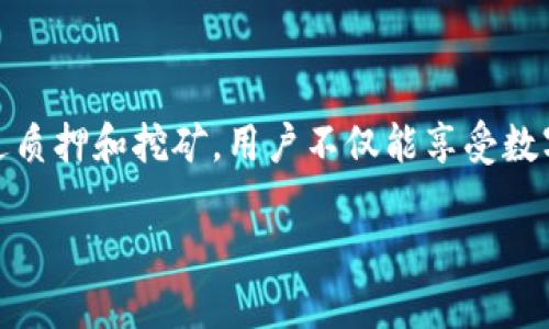 被注释imToken质押GT挖矿：揭秘如何高效收益/被注释

关键词imToken, 质押, GT挖矿, 加密货币, 投资策略/关键词

什么是imToken质押和GT挖矿？
在这个飞速发展的数字货币时代，大家总是在寻找最佳的收益方式。imToken作为一个非常流行的数字资产钱包，不仅便于用户安全存储和管理他们的加密货币资产，还提供了质押和挖矿的功能。如果你还不太了解质押和GT挖矿，那就跟我一起深入这两者的世界吧。

质押，简单来说，就是持有一定数量的加密货币并通过提供其作为“担保”来参与区块链网络的维护。而GT挖矿，则是通过在某个特定平台上挖掘GT（GateToken），为GT的使用和流通提供动力。这两者在数字货币领域，都是一种被广泛接受的获取收益的方式。

质押的好处
质押可以说是加密货币投资的一种“保险”，它不仅给持币者带来额外的收益，还有助于区块链网络的稳定性。在imToken平台上，用户将他们的数字货币进行质押，不仅能够获得网络的奖励，还有可能获得更高的利息。这样一来，用户不仅能享受数字货币升值带来的收益，还能借助质押赚取更多的利润。

GT挖矿的魅力
GT挖矿同样是一个很有吸引力的选择。通过参与GT挖矿，用户不仅可以轻松获取GT，还能参与到整个生态系统中，这对于想要深度参与加密货币市场的人来说，具有相当的吸引力。想象一下，你在忙碌了一整天之后，躺在沙发上静静等待你的GT自动产生，真是一个美好的画面，对吧？

如何在imToken上进行质押和挖矿？
现在我们来聊聊如何在imToken平台上进行质押和GT挖矿。首先，你需要下载并安装imToken钱包，这一步是必须的。另外，确保你有一些可以质押的资产，例如ETH或EOS等。接下来，按照以下步骤进行操作：

ol
    listrong创建钱包：/strong 如果你是新手，首先需要创建一个钱包，记得设置好密码，并将助记词妥善保存。/li
    listrong充值资产：/strong 将你的资产从交易所转入imToken钱包，确保你的钱包余额足够进行质押。/li
    listrong选择质押项目：/strong 打开imToken应用，找到质押选项，选择你想要质押的数字货币项目，这是一个非常关键的步骤。/li
    listrong确认交易：/strong 输入质押数量，确认交易，等待网络交易完成。/li
/ol

至此，你的资产就成功参与到了质押中，每天就能静静等待收益的到来了！

挖矿的步骤
至于GT挖矿的步骤其实也是非常简单的。与质押类似，你同样需要在imToken钱包中进行一些简单的操作：

ol
    listrong进入挖矿界面：/strong 找到GT挖矿的专区，了解挖矿所需的条件和规则，不同的活动可能会有不同的要求。/li
    listrong满足条件：/strong 确保你的账户中有足够的GT进行挖矿；一些活动可能要求预先质押其他资产。/li
    listrong开始挖矿：/strong 点击“开始挖矿”，系统会自动计算你的收益，并显示挖矿的进度。/li
/ol

挖矿一般需要一定的时间，有些活动可能是即时的，而有些则需要等待一段时间，你可以选择最适合自己的项目。

如何选择合适的质押及挖矿项目？
选择一个合适的质押或挖矿项目非常重要，这直接关联到你的收益情况。以下是一些选择项目时应考虑的因素：

ul
    listrong项目背景：/strong投资之前一定要了解项目的团队背景、技术实力和市场口碑，避免碰上不靠谱的项目。/li
    listrong收益率：/strong 不同项目的收益率可能相差很大，选择收益合理且可持续的项目。/li
    listrong社群活跃度：/strong 查看项目社群的活跃程度，活跃的社群往往意味着项目有更大的潜力。/li
/ul

风险提示
尽管质押和挖矿都有着不错的收益潜力，但潜在的风险也是不可忽视的。尤其是对于不太了解行业的投资者，以下几点特别值得关注：

ul
    listrong市场波动：/strong 加密货币市场的波动非常大，随时可能影响你的投资收益。/li
    listrong智能合约风险：/strong 大部分质押和挖矿都是通过智能合约进行的，合约漏洞可能带来风险。/li
    listrong流动性风险：/strong 有些质押项目可能要求长期锁仓，可能会影响你的资金流动。/li
/ul

总结
总的来说，在imToken上进行GT挖矿和质押是一个非常不错的选择，尤其是对于那些希望在加密货币领域获得额外收益的人来说。通过质押和挖矿，用户不仅能享受数字资产增值带来的乐趣，还能在这个过程中实现财富的增值。

当然，每一次投资都有风险，务必要深入分析项目，谨慎行事。希望这些信息能帮助你在加密货币的旅程中走得更加稳健！
