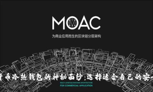 揭开加密货币冷热钱包的神秘面纱：选择适合自己的安全存储方案