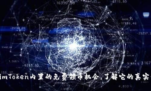 发现imToken内置的免费领币机会，了解它的真实价值！