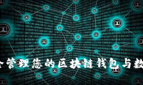 如何安全管理您的区块链钱包与数字资产？