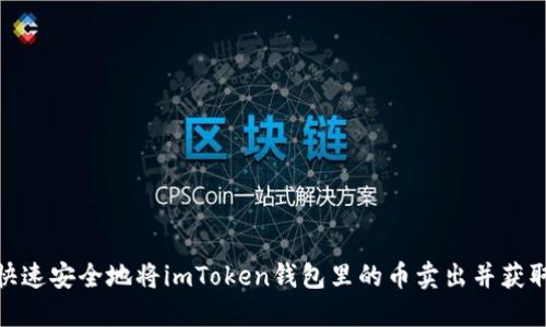 如何快速安全地将imToken钱包里的币卖出并获取现金
