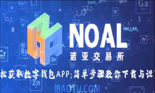 轻松获取数字钱包APP：简单步骤教你下载与设置！