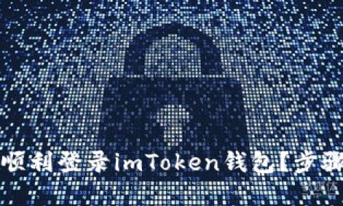 换新手机后如何顺利登录imToken钱包？步骤详解与技巧分享