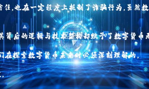 数字货币有编号吗？揭秘真相与奥秘

数字货币, 编号, 加密货币, 交易记录, 区块链/guanjianci

引言：数字货币的崛起
随着区块链技术的发展，数字货币已经逐渐融入到我们的生活中。大家耳熟能详的比特币、以太坊等虚拟货币，不仅仅是投资的工具，更是未来金融体系的重要组成部分。但在谈论这些货币时，有一个问题经常被提及：数字货币真的有编号吗？今天，让我们深入探讨这个看似简单却充满奥秘的话题。

数字货币的基本概念
要理解数字货币是否有编号，我们必须先掌握数字货币的基本概念。数字货币，简单来说，就是一种电子形式的货币，它存在于网络中，通常是通过加密技术进行保护的。这种货币不依赖于中央银行或政府的控制，可以在世界各地进行快速、安全的交易。

数字货币的“编号”并非传统意义
提到“编号”，我们首先想到的是传统货币，比如人民币、美元等，它们都有各自的编号系统，比如钞票号码。但数字货币的情况就复杂多了。首先，数字货币本身并没有一个统一的编号，而是通过区块链网络来管理。这种去中心化的系统记录了每一个交易，确保了每一笔交易的透明与安全。

区块链与交易号
区块链技术是数字货币的基础。每一次交易都会被记录在区块链上，每个区块包含多个交易记录。这些交易在网络中被验证，然后一起打包形成一个“区块”，每个区块都有一个唯一的“哈希（hash）值”作为标识。可以说，这就是数字货币的“编号”。然而，这个编号并不是我们通常理解的简单数字，而是一个复杂的算法结果，旨在确保数据的安全性与不可篡改性。

钱包地址与代币编号
在数字货币的世界里，用户持有的是一个“钱包”，而钱包中有独一无二的地址。这个地址可以看作是用户在区块链上的身份标识。虽然钱包地址本身并不是数字货币的编号，但它确实与数字货币的持有与交易密切相关。同时，对于某些代币（如ERC-721、ERC-1155等），它们也可能有特定的编号系统，此类代币通常代表一种独一无二的资产或权益，因为它们的每一个单位都是可区分的。

为何数字货币不需要传统编号
很多人会问，既然数字货币不需要传统的编号，为什么会如此设计呢？主要是因为数字货币本身的去中心化特征。相较于传统货币，数字货币的价值是由市场供需关系决定的，而区块链技术则为每一次交易提供了透明的记录，大大降低了传统编号所引起的伪造和欺诈行为的风险。而且，去掉编号系统，也为数字货币的流通提供了更大的便利。

数字货币的安全性与透明度
谈到数字货币的编号，离不开安全性与透明度的问题。区块链技术所提供的去中心化特性，意味着每个人都能查看和验证交易。这种透明度不仅增加了人们对数字货币的信任，也在一定程度上抵制了诈骗行为。虽然数字货币的编号系统并不如传统货币简单明了，但它的安全机制通过复杂的数学运算与密码学技术确保了数字货币的绝对安全。

总结：数字货币的未来
所以，数字货币是否有编号这个问题并不是简单的“是”或者“不是”。我们可以说，数字货币以一种更加复杂的方式存在着这种编号。虽然它的形式与传统货币大相径庭，但其背后的逻辑与技术架构却赋予了数字货币无比的自由与安全。

随着数字货币的不断发展，它的使用场景也在不断扩展。从投资、消费，到跨境支付与资产管理，数字货币正在重塑我们的金融体系。而这种变革背后的技术和理念，正是我们在探索数字货币未来时必须深刻理解的。

总而言之，无论数字货币是否有编号，我们都应该保持理性，关注其背后的技术与发展动态。只有这样，才能在这个瞬息万变的数字时代中把握住机遇，实现自己的财富增值。
