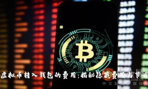 如何虚拟币转入钱包的费用：揭秘隐藏费用与节省技巧