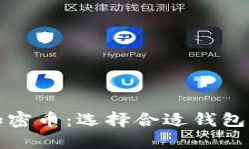 轻松获取加密币：选择合适钱包的终极指南