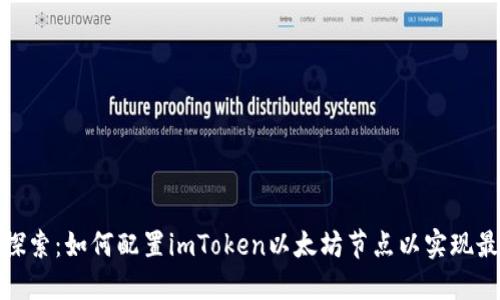: 深入探索：如何配置imToken以太坊节点以实现最佳性能