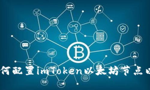 : 深入探索：如何配置imToken以太坊节点以实现最佳性能