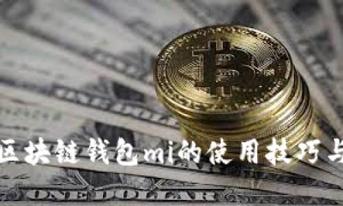 轻松掌握区块链钱包mi的使用技巧与安全策略