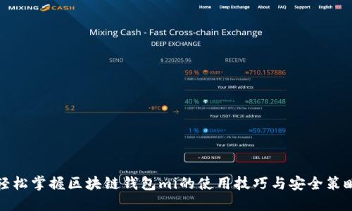 轻松掌握区块链钱包mi的使用技巧与安全策略