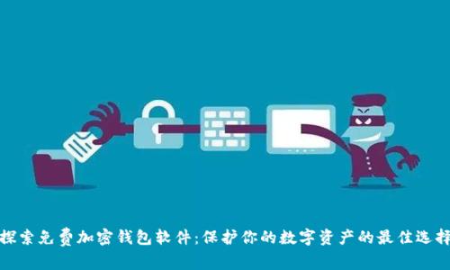 探索免费加密钱包软件：保护你的数字资产的最佳选择