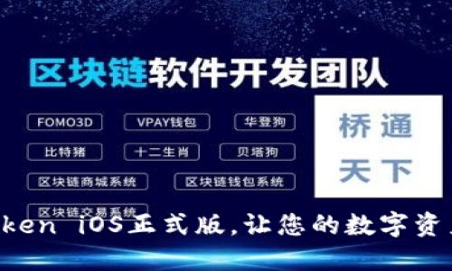 轻松下载imToken iOS正式版，让您的数字资产管理更高效！