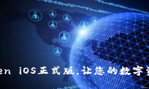 轻松下载imToken iOS正式版，让您的数字资产管理更高效！