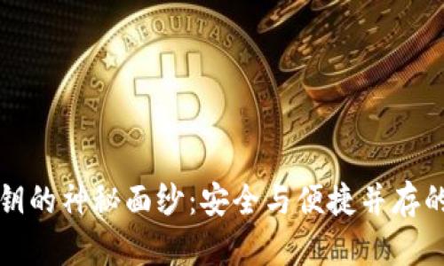 揭开区块链钱包私钥的神秘面纱：安全与便捷并存的数字资产管理利器