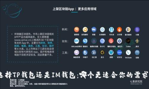 选择TP钱包还是IM钱包：哪个更适合你的需求？