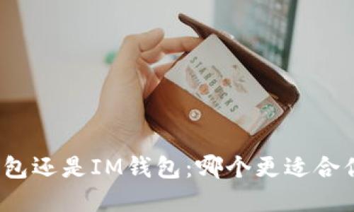 选择TP钱包还是IM钱包：哪个更适合你的需求？