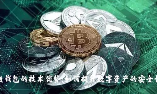 探索区块链钱包的技术优势：如何提升数字资产的安全性与便捷性
