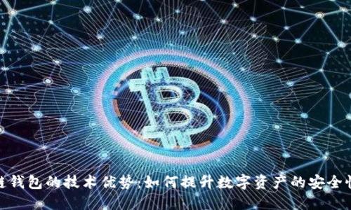 探索区块链钱包的技术优势：如何提升数字资产的安全性与便捷性