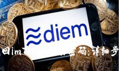 如何找回imToken交易密码：详细步骤指南