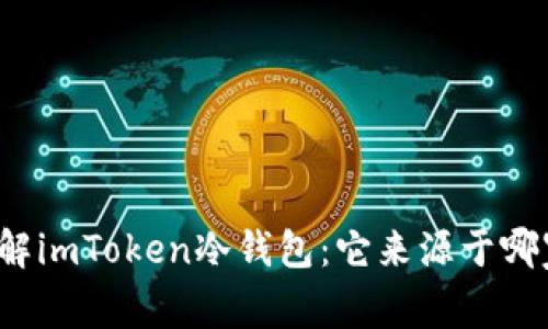 深入了解imToken冷钱包：它来源于哪家公司？