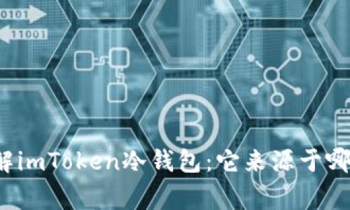 深入了解imToken冷钱包：它来源于哪家公司？