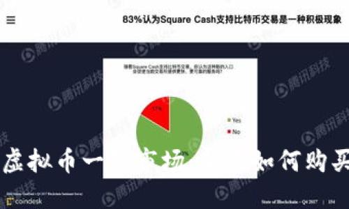 轻松迈入虚拟币一级市场：新手如何购买虚拟货币